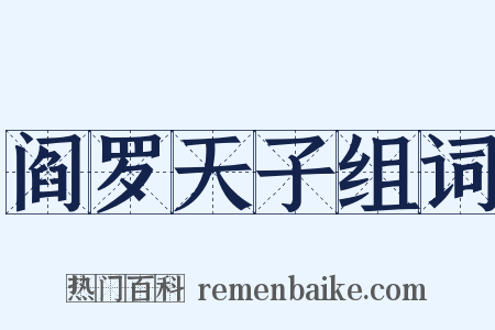 阎罗天子组词是什么意思的图片